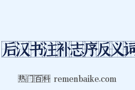 后汉书注补志序反义词是什么意思的图片